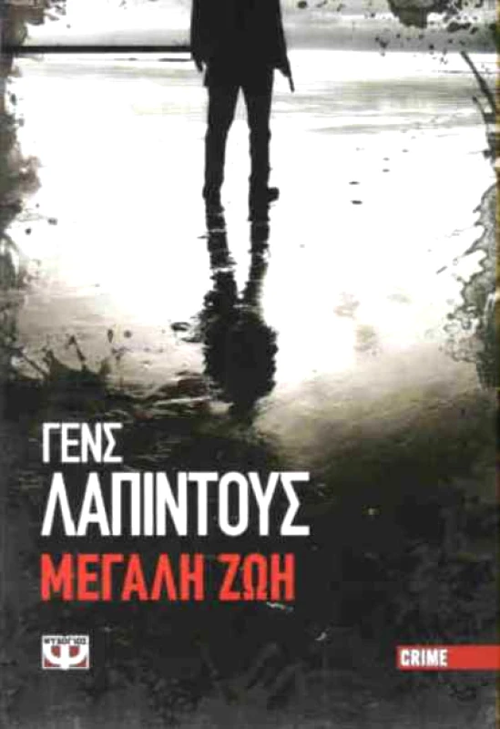ΨΥΧΟΓΙΟΣ e-book ΜΕΓΑΛΗ ΖΩΗ (epub)