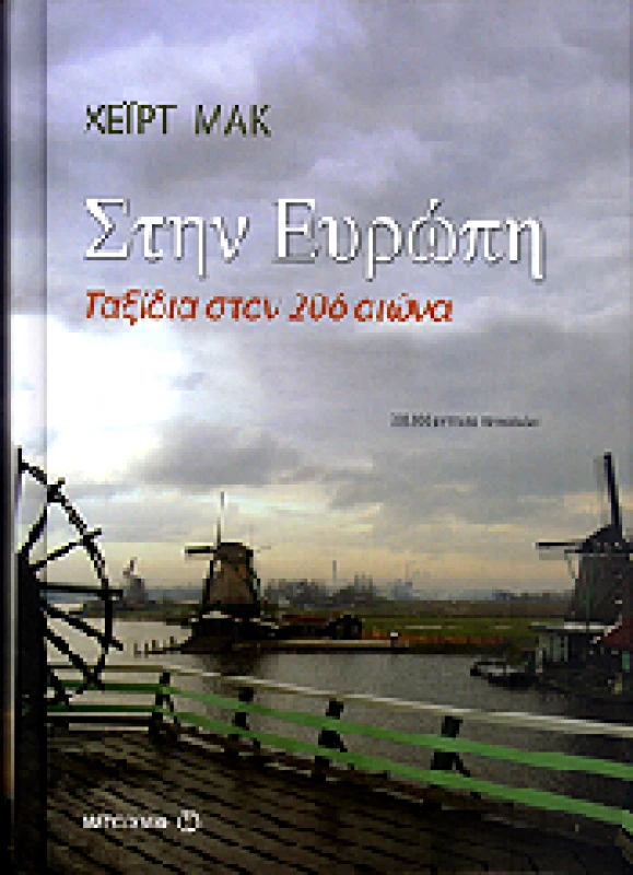 ΜΕΤΑΙΧΜΙΟ e-book ΣΤΗΝ ΕΥΡΩΠΗ ΤΑΞΙΔΙΑ ΣΤΟΝ 20ο ΑΙΩΝΑ (epub)