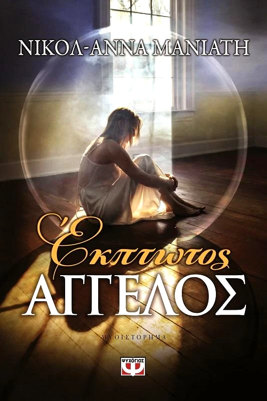 ΨΥΧΟΓΙΟΣ e-book ΕΚΠΤΩΤΟΣ ΑΓΓΕΛΟΣ (epub)