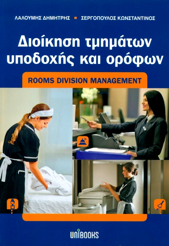 ΣΤΑΜΟΥΛΗΣ ΔΙΟΙΚΗΣΗ ΤΜΗΜΑΤΩΝ ΥΠΟΔΟΧΗΣ ΚΑΙ ΟΡΟΦΩΝ
