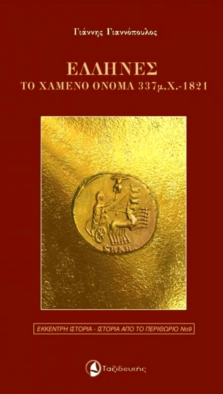 ΤΑΞΙΔΕΥΤΗΣ ΕΛΛΗΝΕΣ ΤΟ ΧΑΜΕΝΟ ΟΝΟΜΑ 337 μ Χ 1821