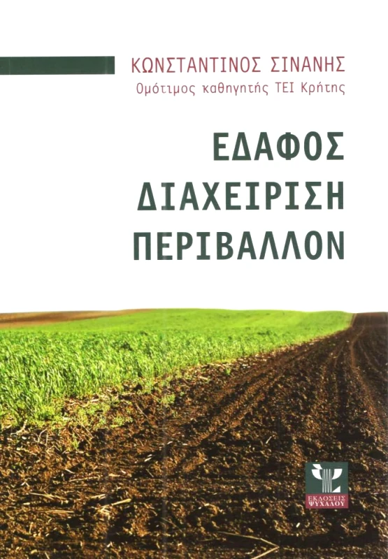 ΨΥΧΑΛΟΣ ΕΔΑΦΟΣ ΔΙΑΧΕΙΡΙΣΗ ΠΕΡΙΒΑΛΛΟΝ