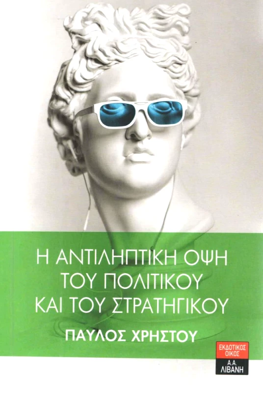 ΛΙΒΑΝΗΣ Η ΑΝΤΙΛΗΠΤΙΚΗ ΟΨΗ ΤΟΥ ΠΟΛΙΤΙΚΟΥ ΚΑΙ ΤΟΥ ΣΤΡΑΤΗΓΙΚΟΥ