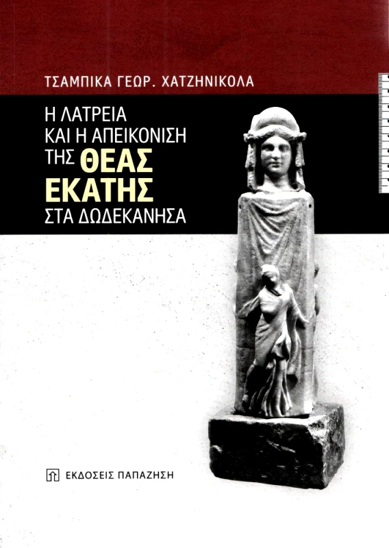 ΠΑΠΑΖΗΣΗΣ Η ΛΑΤΡΕΙΑ ΚΑΙ Η ΑΠΕΙΚΟΝΙΣΗ ΤΗΣ ΘΕΑΣ ΕΚΑΤΗΣ ΣΤΑ ΔΩΔΕΚΑΝΗΣΑ