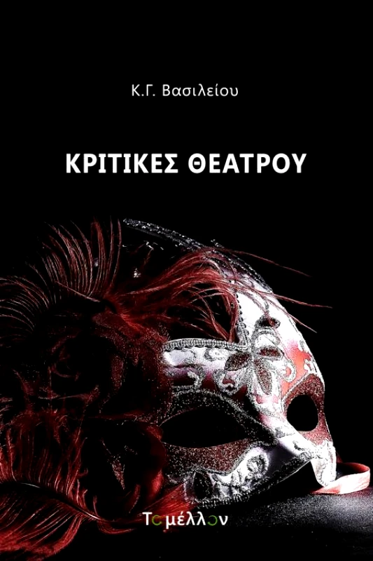 ΤΟ ΜΕΛΛΟΝ ΚΡΙΤΙΚΕΣ ΘΕΑΤΡΟΥ