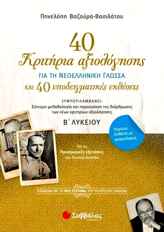 ΣΑΒΒΑΛΑΣ 40 ΚΡΙΤΗΡΙΑ ΑΞΙΟΛΟΓΗΣΗΣ Β ΛΥΚ