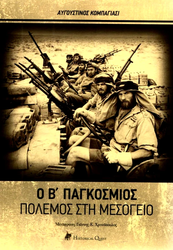 HISTORICAL QUEST Ο Β ΠΑΓΚΟΣΜΙΟΣ ΠΟΛΕΜΟΣ ΣΤΗ ΜΕΣΟΓΕΙΟ