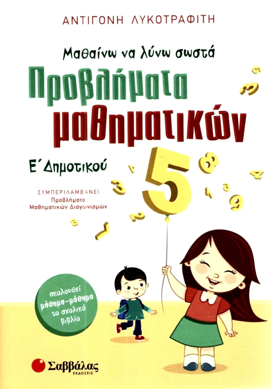 ΣΑΒΒΑΛΑΣ ΠΡΟΒΛΗΜΑΤΑ ΜΑΘΗΜΑΤΙΚΩΝ Ε ΔΗΜ