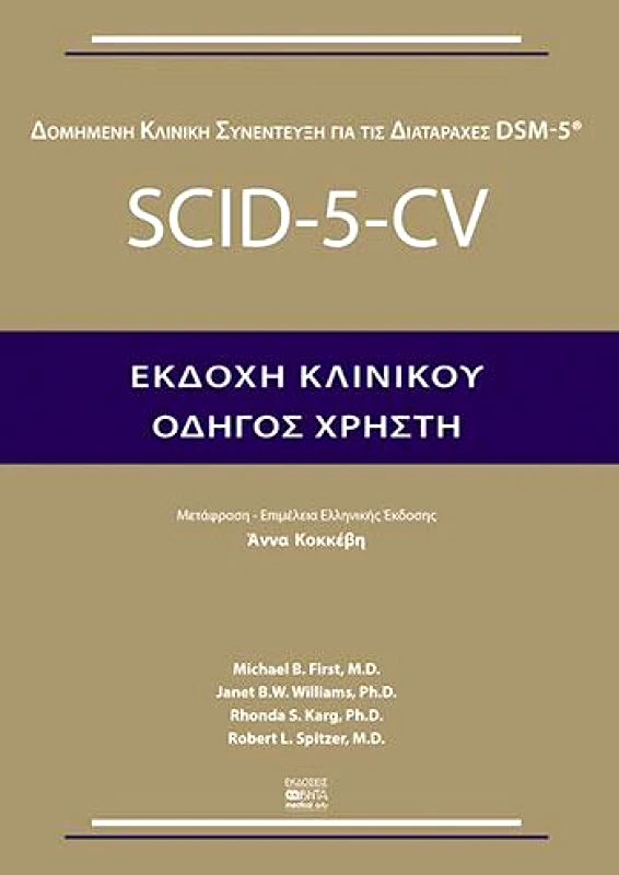 ΒΗΤΑ MEDICAL ARTS SCID 5 CV ΕΚΔΟΧΗ ΚΛΙΝΙΚΟΥ ΟΔΗΓΟΣ ΧΡΗΣΤΗ