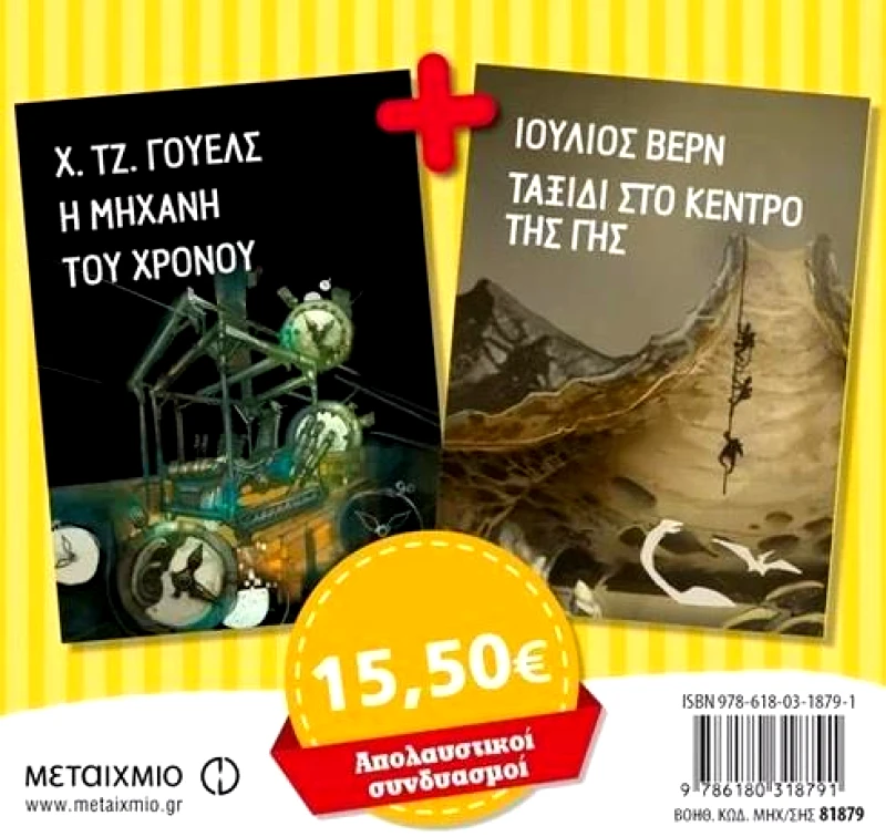 ΜΕΤΑΙΧΜΙΟ Η ΜΗΧΑΝΗ ΤΟΥ ΧΡΟΝΟΥ - ΤΑΞΙΔΙ ΣΤΟ ΚΕΝΤΡΟ ΤΗΣ ΓΗΣ