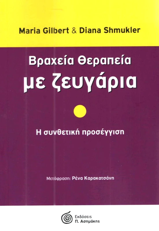 ΑΣΗΜΑΚΗΣ ΒΡΑΧΕΙΑ ΘΕΡΑΠΕΙΑ ΜΕ ΖΕΥΓΑΡΙΑ
