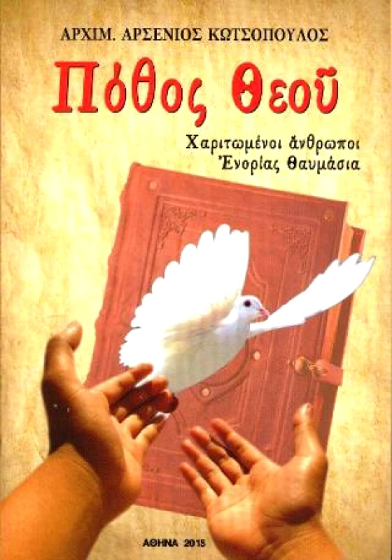 ΑΓΑΘΟΣ ΛΟΓΟΣ ΠΟΘΟΣ ΘΕΟΥ