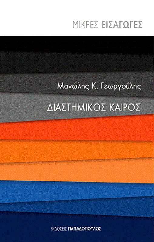 ΠΑΠΑΔΟΠΟΥΛΟΣ ΔΙΑΣΤΗΜΙΚΟΣ ΚΑΙΡΟΣ