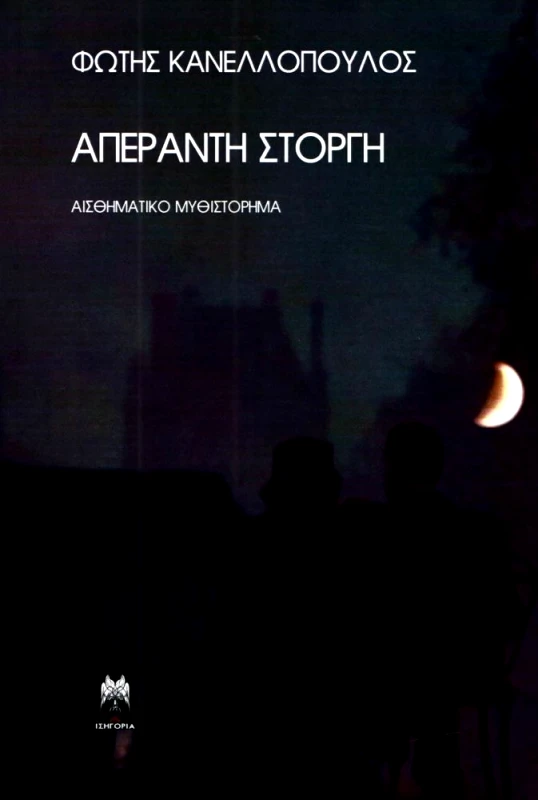 ΙΣΗΓΟΡΙΑ ΑΠΕΡΑΝΤΗ ΣΤΟΡΓΗ