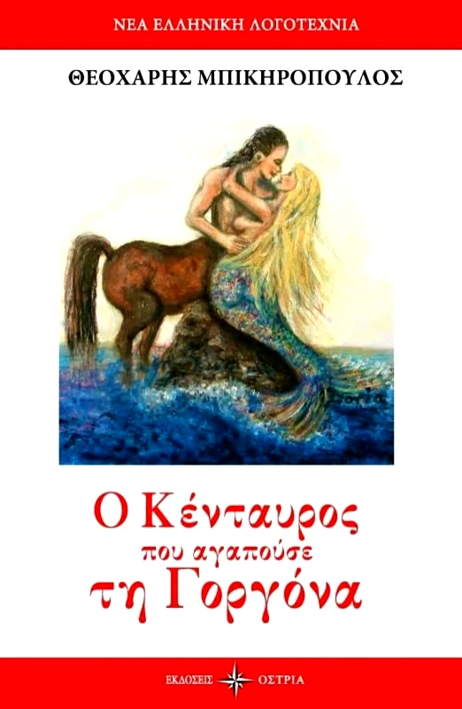 ΟΣΤΡΙΑ Ο ΚΕΝΤΑΥΡΟΣ ΠΟΥ ΑΓΑΠΟΥΣΕ ΤΗ ΓΟΡΓΟΝΑ