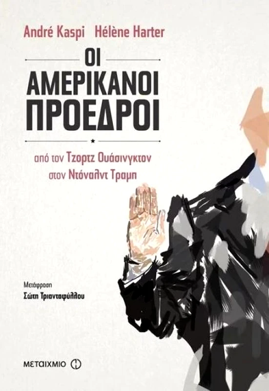 ΜΕΤΑΙΧΜΙΟ e-book ΟΙ ΑΜΕΡΙΚΑΝΟΙ ΠΡΟΕΔΡΟΙ (epub)