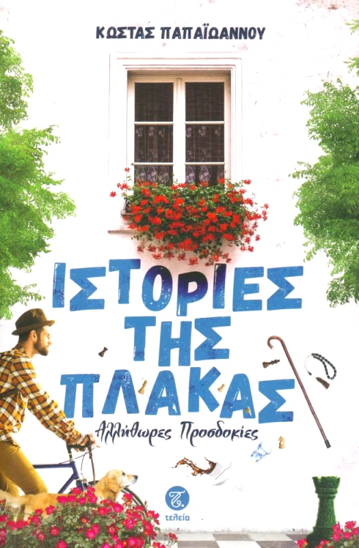 ΤΕΛΕΙΑ ΙΣΤΟΡΙΕΣ ΤΗΣ ΠΛΑΚΑΣ