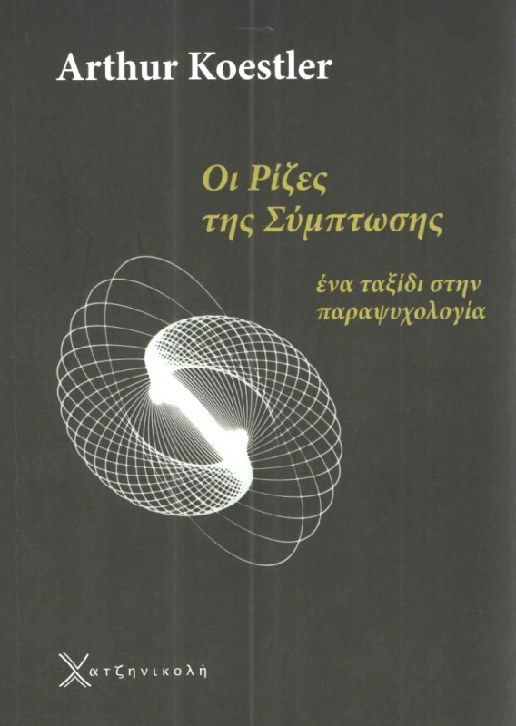 ΧΑΤΖΗΝΙΚΟΛΗ ΟΙ ΡΙΖΕΣ ΤΗΣ ΣΥΜΠΤΩΣΗΣ