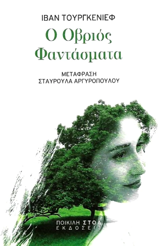 ΠΟΙΚΙΛΗ ΣΤΟΑ Ο ΟΒΡΙΟΣ ΦΑΝΤΑΣΜΑΤΑ