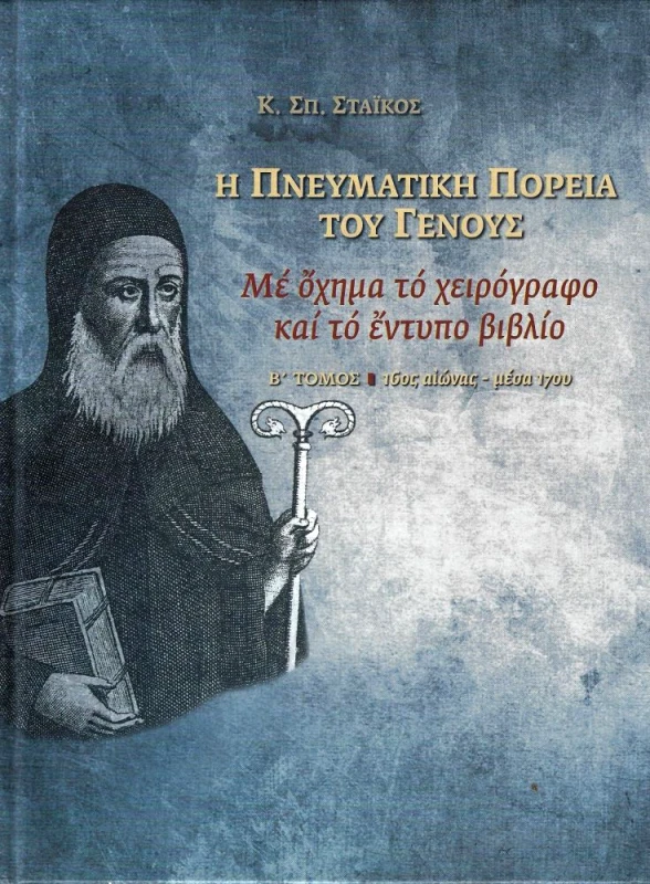 ΑΤΩΝ Η ΠΝΕΥΜΑΤΙΚΗ ΠΟΡΕΙΑ ΤΟΥ ΓΕΝΟΥΣ Β ΤΟΜΟΣ