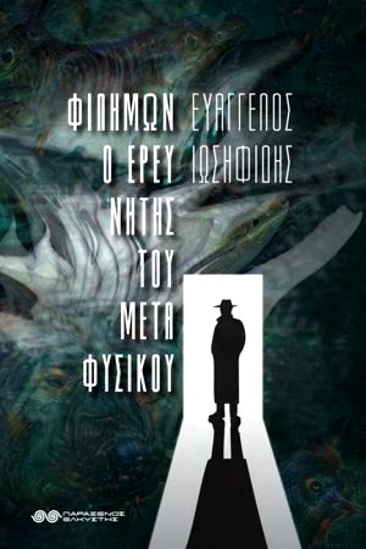 ΕΛΚΥΣΤΗΣ ΦΙΛΗΜΩΝ Ο ΕΡΕΥΝΗΤΗΣ ΤΟΥ ΜΕΤΑΦΥΣΙΚΟΥ