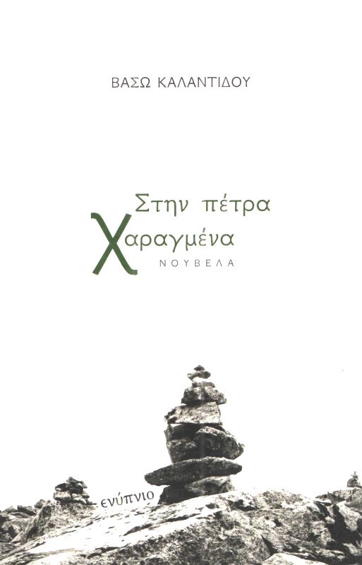 ΕΝΥΠΝΙΟ ΣΤΗΝ ΠΕΤΡΑ ΧΑΡΑΓΜΕΝΑ