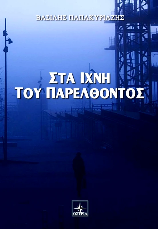 ΟΣΤΡΙΑ ΣΤΑ ΙΧΝΗ ΤΟΥ ΠΑΡΕΛΘΟΝΤΟΣ