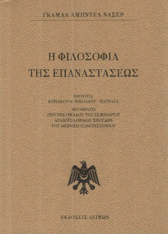 ΕΚΔΟΣΕΙΣ ΛΕΙΜΩΝ Η ΦΙΛΟΣΟΦΙΑ ΤΗΣ ΕΠΑΝΑΣΤΑΣΕΩΣ