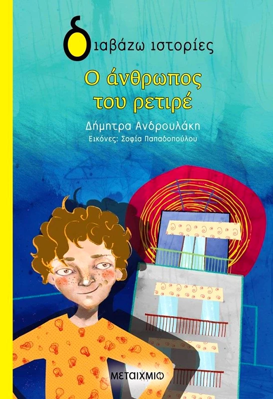 ΜΕΤΑΙΧΜΙΟ Ο ΑΝΘΡΩΠΟΣ ΤΟΥ ΡΕΤΙΡΕ