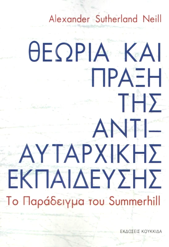 ΚΟΥΚΚΙΔΑ ΘΕΩΡΙΑ ΚΑΙ ΠΡΑΞΗ ΤΗΣ ΑΝΤΙΑΥΤΑΡΧΙΚΗΣ ΕΚΠΑΙΔΕΥΣΗΣ