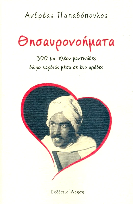ΝΟΗΣΗ ΘΗΣΑΥΡΟΝΟΗΜΑΤΑ