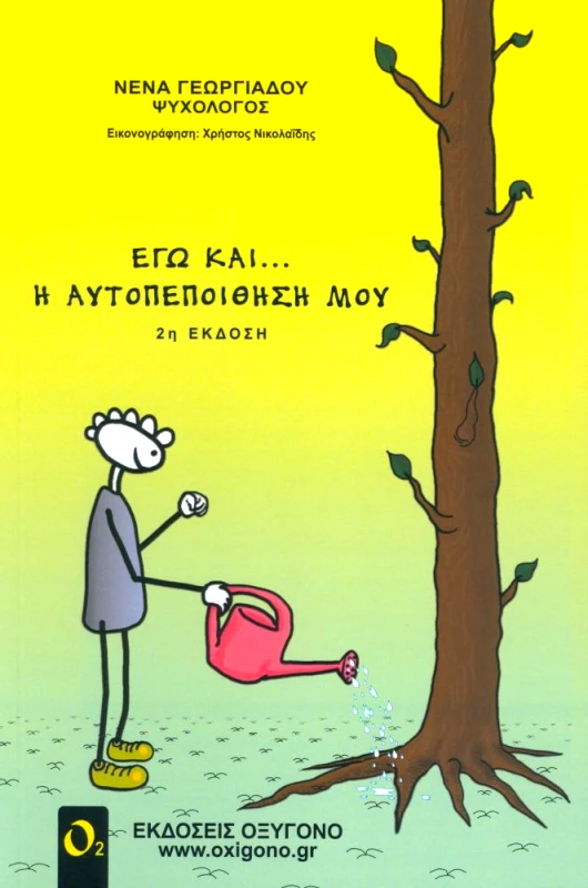 ΕΚΔΟΣΕΙΣ ΟΞΥΓΟΝΟ ΕΓΩ ΚΑΙ Η ΑΥΤΟΠΕΠΟΙΘΗΣΗ ΜΟΥ 2Η ΕΚΔΟΣΗ