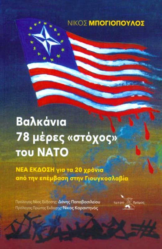 ΗΜΕΡΟΔΡΟΜΟΣ ΒΑΛΚΑΝΙΑ 78 ΜΕΡΕΣ ΣΤΟΧΟΣ ΤΟΥ ΝΑΤΟ