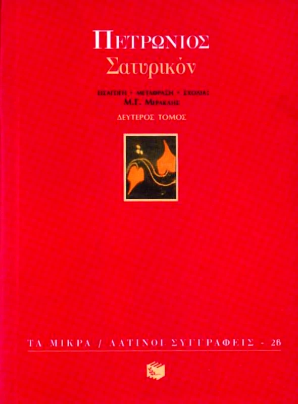 ΠΑΤΑΚΗΣ ΣΑΤΥΡΙΚΟΝ Β'ΤΟΜΟΣ (ΜΙΚΡΟ)