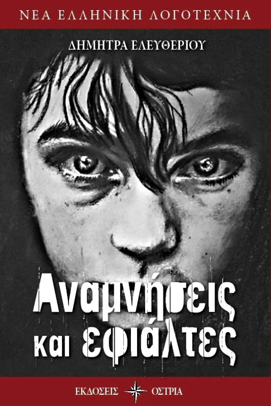 ΟΣΤΡΙΑ ΑΝΑΜΝΗΣΕΙΣ ΚΑΙ ΕΦΙΑΛΤΕΣ