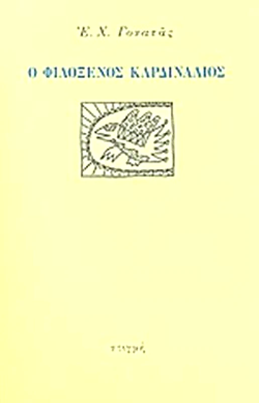 ΣΤΙΓΜΗ Ο ΦΙΛΟΞΕΝΟΣ ΚΑΡΔΙΝΑΛΙΟΣ