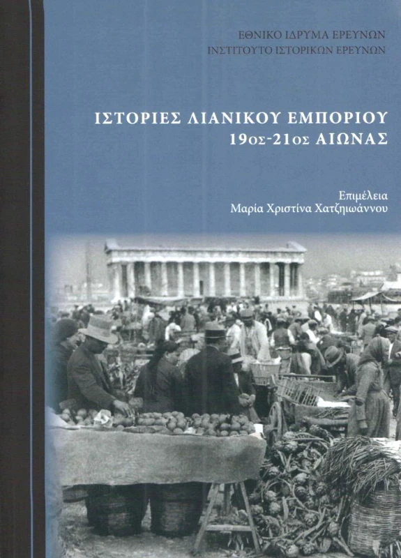 ΙΝΣΤΙΤΟΥΤΟ ΙΣΤΟΡΙΚΩΝ ΕΡΕΥΝΩΝ - ΕΘΝΙΚΟ ΙΔΡΥΜΑ ΕΡΕΥΝΩΝ ΙΣΤΟΡΙΕΣ ΛΙΑΝΙΚΟΥ ΕΜΠΟΡΙΟΥ 19ος 21ος ΑΙΩΝΑΣ