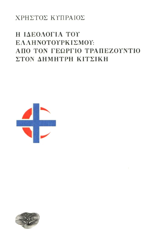 ΕΞΟΔΟΣ Η ΙΔΕΟΛΟΓΙΑ ΤΟΥ ΕΛΛΗΝΟΤΟΥΡΚΙΣΜΟΥ ΑΠΟ ΤΟΝ ΓΕΩΡΓΙΟ ΤΡΑΠΕΖΟΥΝΤΙΟ ΣΤΟΝ ΔΗΜΗΤΡΗ ΚΙΤΣΙΚΗ