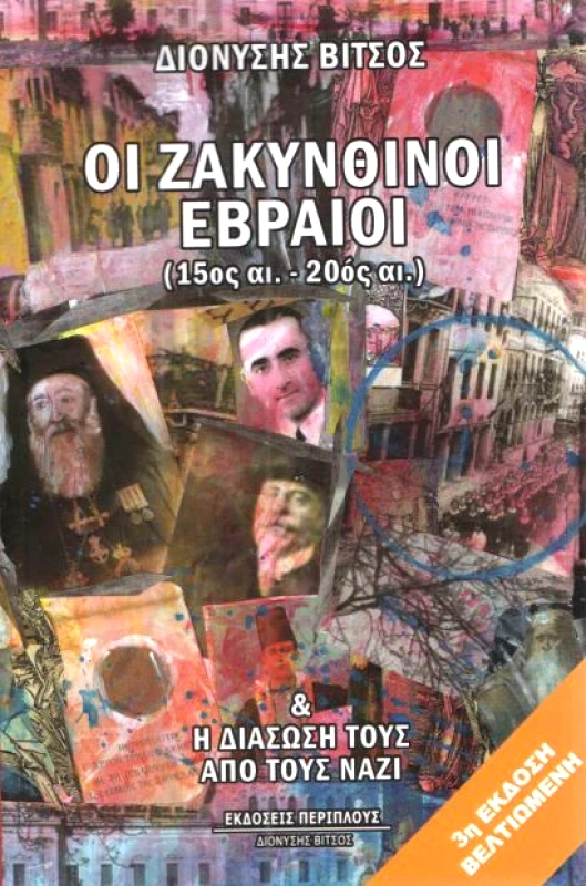 ΠΕΡΙΠΛΟΥΣ ΟΙ ΖΑΚΥΝΘΙΝΟΙ ΕΒΡΑΙΟΙ 15ΟΣ - 20ΟΣ (3Η ΕΚΔΟΣΗ)