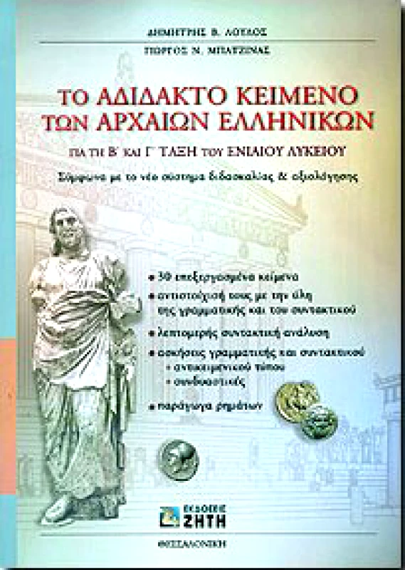ΖΗΤΗ ΤΟ ΑΔΙΔΑΚΤΟ ΚΕΙΜΕΝΟ ΤΩΝ ΑΡΧΑΙΩΝ ΕΛΛΗΝΙΚΩΝ Β-Γ ΛΥΚ.