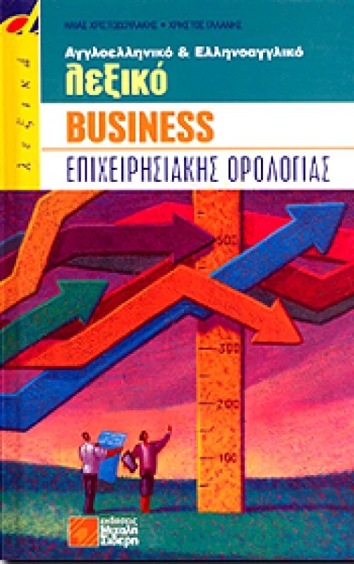 ΣΙΔΕΡΗΣ Μ. ΑΓΓΛΟΕΛΛΗΝΙΚΟ ΕΛΛΗΝΟΑΓΓΛΙΚΟ ΛΕΞΙΚΟ BUSINESS ΕΠΙΧΕΙΡΗΣΙΑΚΗΣ ΟΡΟΛΟΓΙΑΣ