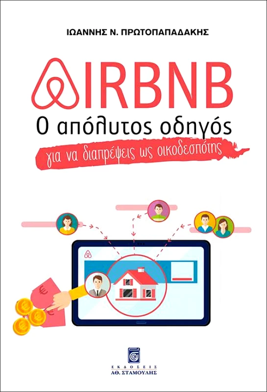 ΣΤΑΜΟΥΛΗΣ AIRBNB Ο ΑΠΟΛΥΤΟΣ ΟΔΗΓΟΣ