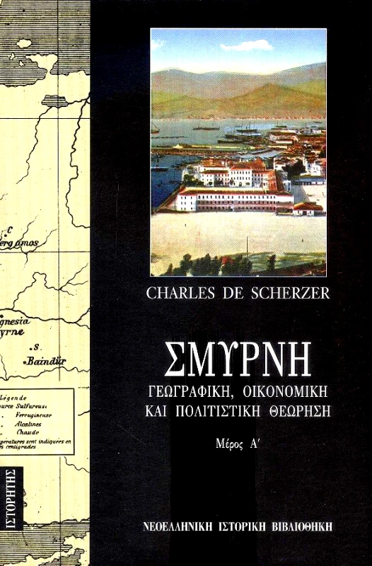ΙΣΤΟΡΗΤΗΣ ΣΜΥΡΝΗ ΓΕΩΓΡΑΦΙΚΗ ΟΙΚΟΝΟΜΙΚ.Α'ΤΟΜΟΣ ΚΑΙ ΠΟΛΙΤΙΣΤΙΚΗ ΘΕΩΡΗΣΗ