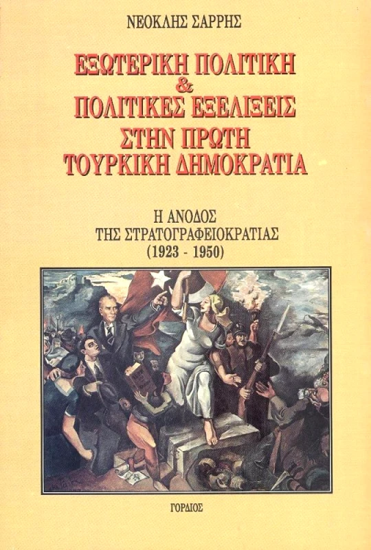 ΓΟΡΔΙΟΣ ΕΞΩΤΕΡΙΚΗ ΠΟΛΙΤΙΚΗ & ΠΟΛΙΤΙΚΕΣ ΕΞΕΛΙΞΕΙΣ ΣΤΗΝ ΠΡΩΤΗ ΤΟΥΡΚΙΚΗ ΔΗΜΟΚΡΑΤΙΑ