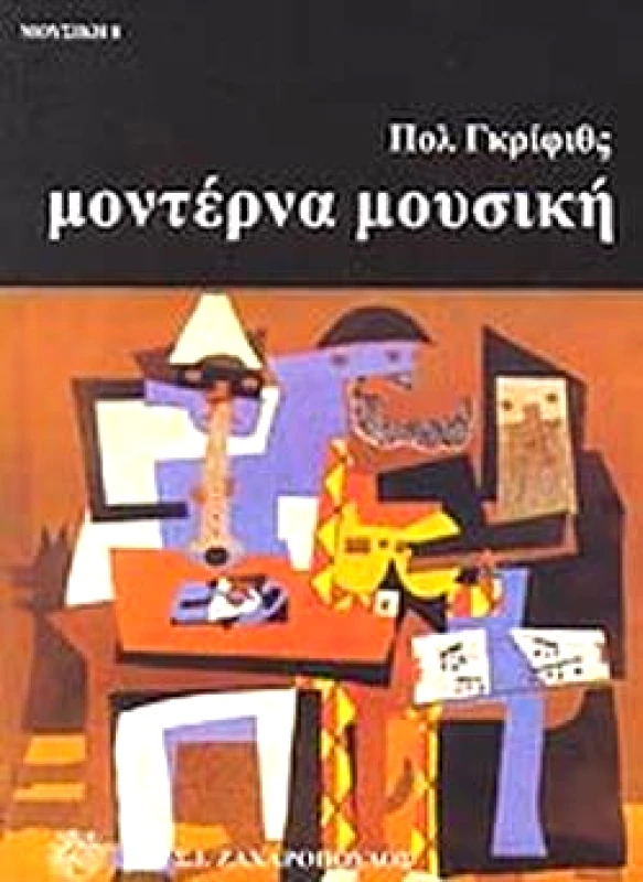 ΖΑΧΑΡΟΠΟΥΛΟΣ Σ.Ι. ΜΟΝΤΕΡΝΑ ΜΟΥΣΙΚΗ