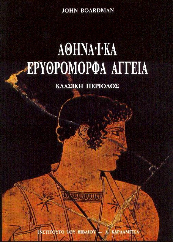 ΚΑΡΔΑΜΙΤΣΑ ΑΘΗΝΑΙΚΑ ΕΡΥΘΡΟΜΟΡΦΑ ΑΓΓΕΙΑ-ΚΛΑΣΙΚΗ ΠΕΡΙΟΔΟΣ