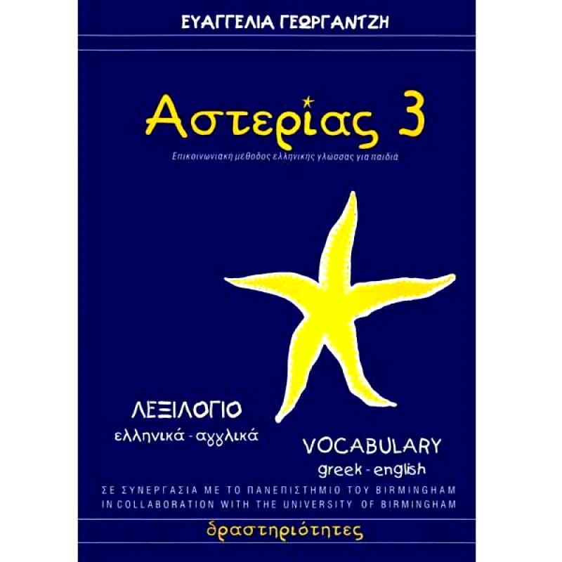 ΑΣΤΕΡΙΑΣ ΑΣΤΕΡΙΑΣ 3 ΛΕΞΙΛΟΓΙΟ ΑΓΓΛΙΚΑ