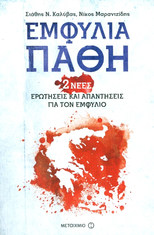 ΜΕΤΑΙΧΜΙΟ e-book ΕΜΦΥΛΙΑ ΠΑΘΗ 2 ΝΕΕΣ ΕΡΩΤΗΣΕΙΣ ΚΑΙ ΑΠΑΝΤΗΣΕΙΣ ΓΙΑ ΤΟΝ ΕΜΦΥΛΙΟ (epub)