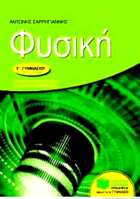 ΠΑΤΑΚΗΣ e-book ΦΥΣΙΚΗ Γ ΓΥΜ (pdf)