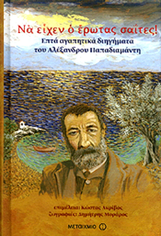 ΜΕΤΑΙΧΜΙΟ e-book ΝΑ ΕΙΧΕΝ Ο ΕΡΩΤΑΣ ΣΑΙΤΕΣ (pdf)